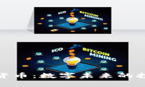 探索史币虚拟货币：数字未来的投资机会与挑战