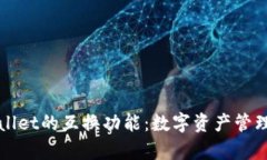 探索TPWallet的互换功能：数