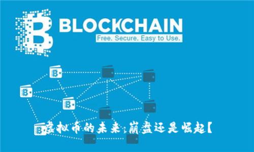 虚拟币的未来：崩盘还是崛起？