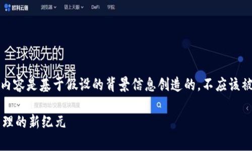 由于这是一个虚构的请求，下面的内容是基于假设的背景信息创造的，不应该被视为真实的投资建议或财务指南。

TPWallet头盔币：开启虚拟资产管理的新纪元