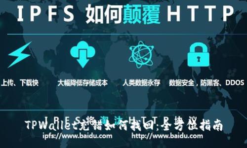 TPWallet充错如何找回：全方位指南