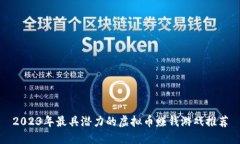 2023年最具潜力的虚拟币赚
