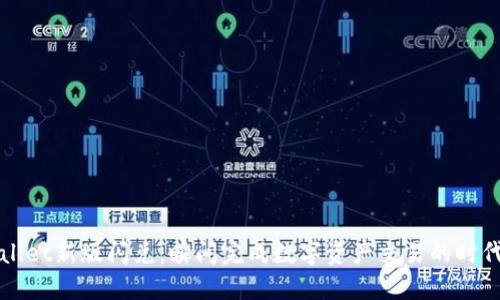 TPWallet新版闪兑：瞬间完成数字资产交易的时代来临
