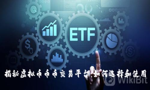揭秘虚拟币币币交易平台：如何选择和使用