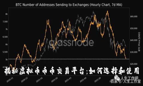 揭秘虚拟币币币交易平台：如何选择和使用