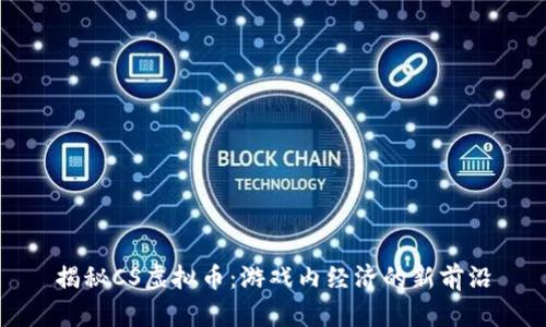 揭秘CS虚拟币：游戏内经济的新前沿
