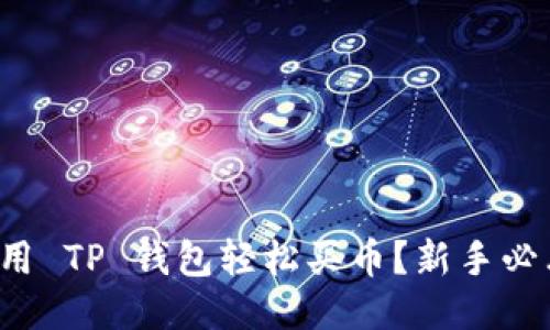 如何使用 TP 钱包轻松买币？新手必看指南！