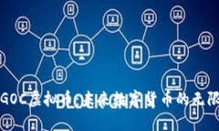探索GOC虚拟币：未来数字