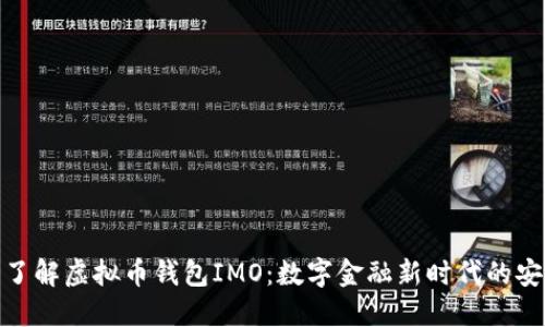 : 深入了解虚拟币钱包IMO：数字金融新时代的安全之桥