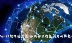 TPWallet转账速度慢：如何解
