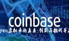 Open虚拟币的未来：创新与