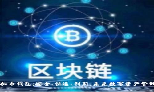 TM开头的虚拟币钱包：安全、快速、创新，未来数字资产管理的最佳选择