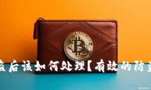 tpwallet被盗后该如何处理？有效的防盗与补救指南