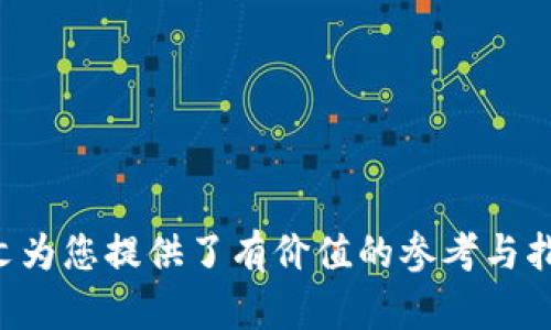 虚拟币交易系统钱包对接：全面解析与操作指南
keywords虚拟币, 交易系统, 钱包对接/keywords

引言
近年来，随着区块链技术的迅猛发展和虚拟货币的流行，越来越多的人开始关注虚拟币交易系统和钱包的对接。虚拟币（如比特币、以太坊等）不仅仅是数字资产的代表，同时也是一种新的投资方式。在此背景下，了解虚拟币交易系统钱包的对接显得尤为重要。本文将详细介绍虚拟币交易系统钱包对接的相关内容，包括其基本概念、对接流程、技术实现及注意事项等。

虚拟币交易系统的概述
虚拟币交易系统是指专门用于交易虚拟货币的平台。这种系统允许用户进行买卖、持有、转账等操作，通常包含订单匹配、资产管理和用户账户功能。交易系统本质上提供了一个安全、快捷的环境，让用户能够方便地进行虚拟币的交易。

钱包的功能与类型
钱包是存储虚拟币的地方，它存储着与区块链有关的信息，使得用户能够进行资产的管理与交易。根据存储方式的不同，钱包可以分为热钱包和冷钱包：
ul
    listrong热钱包：/strong常连接互联网，方便快速交易，但安全性相对较低，适合日常小额交易。/li
    listrong冷钱包：/strong离线存储，安全性极高，适合长期持有大额虚拟币，但相对不便于日常使用。/li
/ul

虚拟币钱包对接的重要性
虚拟币交易系统和钱包的对接至关重要，这不仅影响到交易的流畅性，还关系到用户资产的安全性。良好的对接可以确保用户迅速完成交易并及时反映资产变动，同时避免因接口不顺畅导致的资产损失。对接实现的技术标准化有助于提升整个生态系统的稳定性和可维护性。

虚拟币交易系统钱包对接的流程
钱包对接的基本流程如下：
ol
    listrong选择合适的API：/strong 钱包接口通常提供API文档，开发者需要根据需求选择合适的API进行对接。/li
    listrong获取API密钥：/strong注册并获取API密钥，以便调用相关的API服务。/li
    listrong进行身份验证：/strong通过API密钥、用户身份验证等措施确保调用接口的安全性。/li
    listrong开发对接功能：/strong根据API文档开发交易系统与钱包的对接功能，实现数据传输和功能调用。/li
    listrong测试与上线：/strong在小规模环境进行测试，确保所有功能正常后进行正式上线。/li
/ol

技术实现与架构设计
在技术实现上，钱包对接通常涉及后端开发、数据库管理和前端用户体验等多个方面。核心架构需要能够处理高并发的请求，保证快速响应和数据安全。以下是一些关键技术要素：
ul
    listrongRESTful API：/strong大多数现代钱包和交易所均提供RESTful API，以简化开发者的接入流程。/li
    listrongWebSocket：/strong用于实时数据传输，适合需要快速反应的交易应用。/li
    listrong数据库设计：/strong需要设计高效的数据库以安全存储用户信息和交易记录。/li
/ul

注意事项与安全防范
在进行对接时，开发者需要注意以下几点：
ul
    listrong安全性：/strong确保所有数据传输都经过加密，防止网络攻击。/li
    listrongAPI限频：/strong根据钱包和交易所的API限频规定设计合理调用策略，防止因频率过高导致封锁。/li
    listrong备份方案：/strong定期备份数据和代码，防止因意外故障丢失重要信息。/li
/ul

常见相关问题解析

问题1：如何选择一个安全可靠的虚拟币钱包？
选择一个安全可靠的虚拟币钱包至关重要，主要可以从以下几个方面进行考虑：
ol
    listrong安全性评估：/strong包括钱包的加密算法、用户身份验证方式等。市场上的某些钱包提供了多重签名、双重身份验证等增强安全性的措施。/li
    listrong用户评价和社区支持：/strong考察钱包的用户反馈和社区活动，如果钱包的用户基础庞大且口碑良好，则通常更值得信赖。/li
    listrong功能完善度：/strong一些钱包支持多种虚拟货币，并提供便捷的兑换和交易服务，这使得用户在管理资产时更加简单。/li
/ol

问题2：虚拟币交易系统的市场趋势如何？
随着技术的进步和用户的需求增加，虚拟币交易系统的市场趋势展现出以下几个特征：
ul
    listrong去中心化交易所（DEX）：/strong这些平台允许用户直接进行交易，无需第三方中介，提升了用户的自主权和安全性。/li
    listrong合规性与监管：/strong随着市场的扩大，政府和监管机构逐渐加强对虚拟货币交易的监管，合规平台将更加受到用户的青睐。/li
    listrong创新功能上线：/strong为了吸引用户，交易平台不断推出新的功能，如杠杆交易、期权交易等，这些都在一定程度上促进了市场活跃度。/li
/ul

问题3：如何解决虚拟币交易中的延迟和手续费问题？
虚拟币交易过程中，延迟和手续费是用户普遍关注的问题。解决这些问题的方法包括：
ol
    listrong交易策略：/strong通过选择合适的交易时机和使用尽量快速的网络连接来减少延迟。/li
    listrong选择手续费合理的平台：/strong不同平台的手续费差异较大，用户应主动比较，选择手续费低的平台进行操作。/li
    listrong使用高效的交易工具：/strong借助API接入交易进行高频交易，降低人工操作带来的延迟与成本。/li
/ol

问题4：在钱包对接中如何保障用户数据的隐私安全？
保护用户数据隐私安全是钱包对接中的关键环节，主要措施包括：
ul
    listrong数据加密：/strong所有用户数据在存储和传输过程中都应进行加密，防止数据泄露。/li
    listrong权限管理：/strong仅允许必要人员访问用户数据，通过用户授权进行数据操作，防止内部信息泄露。/li
    listrong定期安全审计：/strong定期开展系统安全性评估，及时发现并修复潜在的安全漏洞。/li
/ul

总结
虚拟币交易系统钱包的对接是数字资产管理中的重要环节，它的有效实施不仅有助于改善用户体验，还有助于提升整个数字资产交易生态的安全性和稳定性。希望本文为您提供了有价值的参考与指导。