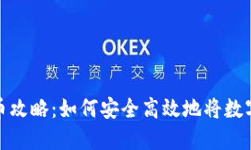 虚拟币平台赠币攻略：如何安全高效地将数字资产送给朋友