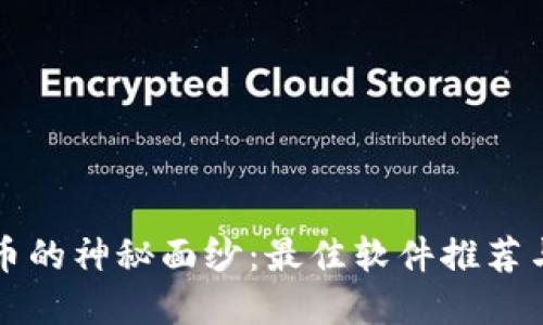 揭开虚拟币的神秘面纱：最佳软件推荐与使用指南