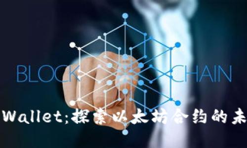 独特的TPWallet：探索以太坊合约的未来与价值