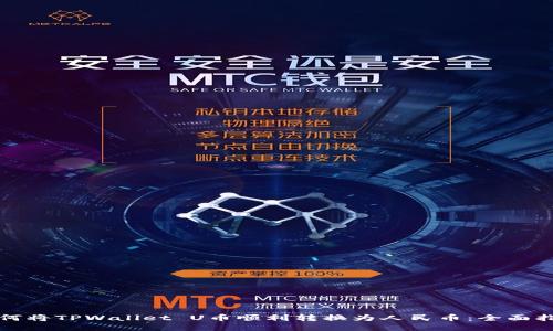 如何将TPWallet U币顺利转换为人民币：全面指南