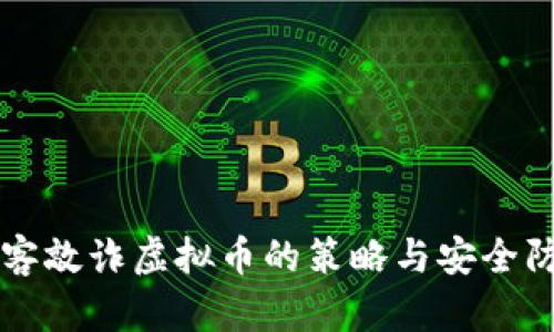 应对黑客敲诈虚拟币的策略与安全防护指南