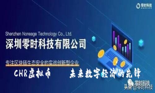 CHR虚拟币——未来数字经济的先锋