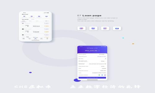 CHR虚拟币——未来数字经济的先锋