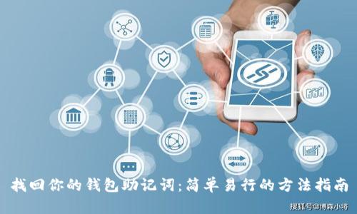 找回你的钱包助记词：简单易行的方法指南