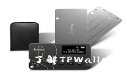 保护您的数字资产：全面了解TPWallet如何支持助记词密语