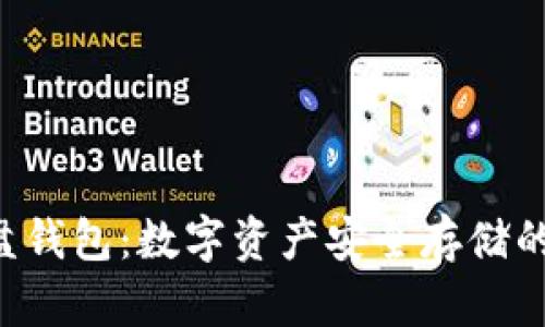 虚拟币U盘钱包：数字资产安全存储的理想选择