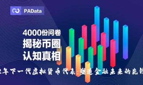 2022年下一代虚拟货币代表：塑造金融未来的先锋力量