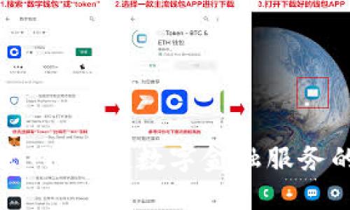 沃钱包官网：便捷数字金融服务的新趋势