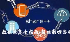 TPWallet 数据恢复全指南：
