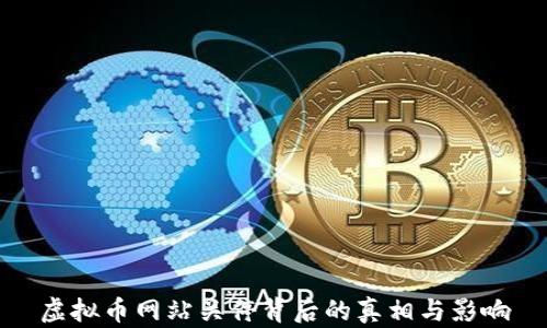 
虚拟币网站关停背后的真相与影响