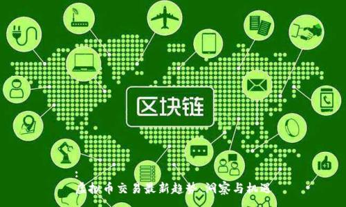 :
虚拟币交易最新趋势：洞察与机遇