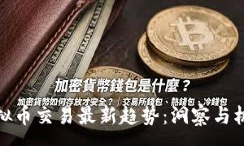 :
虚拟币交易最新趋势：洞察与机遇