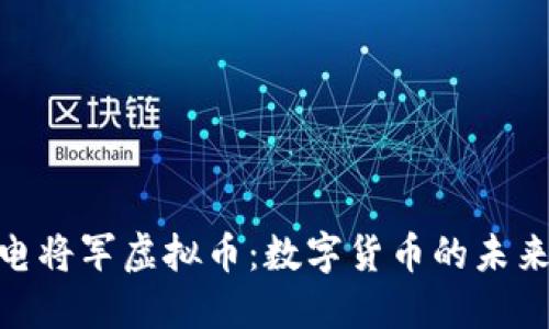 : 揭秘电将军虚拟币：数字货币的未来与机遇