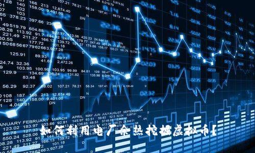 如何利用电厂余热挖掘虚拟币？