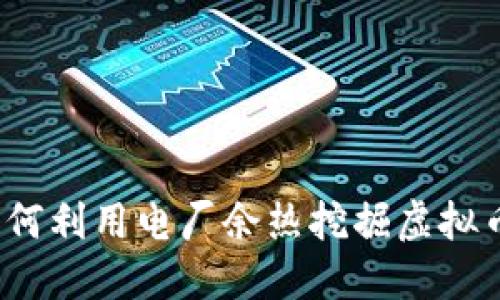 如何利用电厂余热挖掘虚拟币？