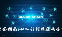 虚拟币整套指南：从入门