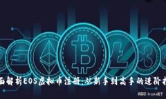 全面解析EOS虚拟币注册：从新手到高手的进阶指