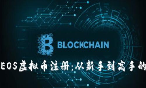 全面解析EOS虚拟币注册：从新手到高手的进阶指南