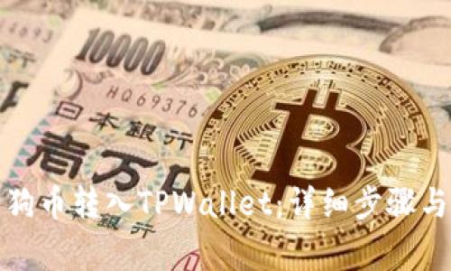 如何将狗狗币转入TPWallet：详细步骤与注意事项