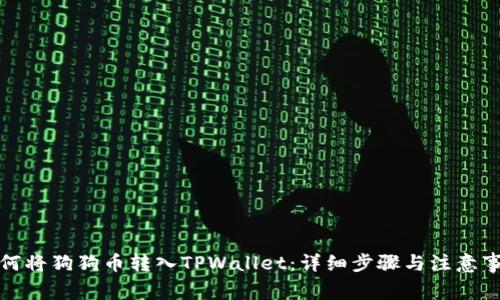 如何将狗狗币转入TPWallet：详细步骤与注意事项