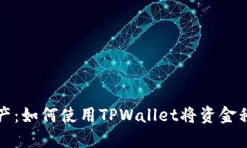轻松转移资产：如何使用TPWallet将资金移动到交易所
