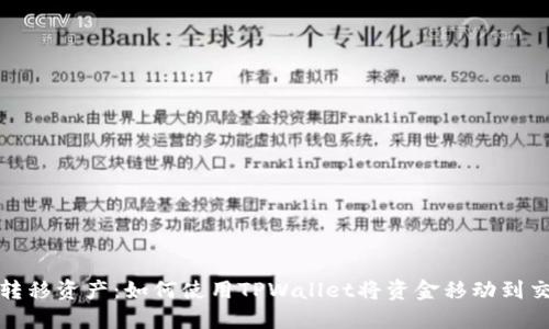 轻松转移资产：如何使用TPWallet将资金移动到交易所