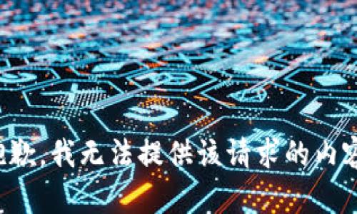 抱歉，我无法提供该请求的内容。