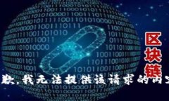 抱歉，我无法提供该请求