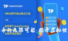 假面骑士虚拟币的无限可能：揭开虚拟世界的骑