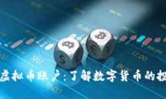 全面解析虚拟币账户：了解数字货币的投资与管