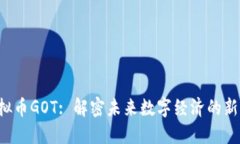  虚拟币GOT: 解密未来数字经济的新风口