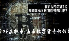 : 探索XF虚拟币：未来数字